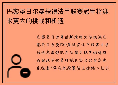 巴黎圣日尔曼获得法甲联赛冠军将迎来更大的挑战和机遇