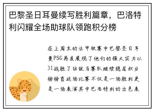 巴黎圣日耳曼续写胜利篇章，巴洛特利闪耀全场助球队领跑积分榜
