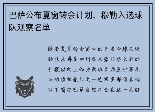 巴萨公布夏窗转会计划，穆勒入选球队观察名单