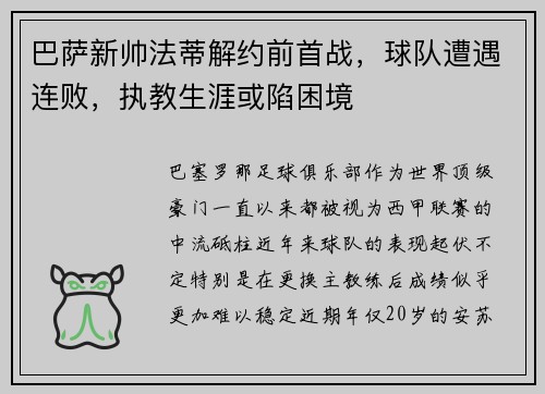 巴萨新帅法蒂解约前首战，球队遭遇连败，执教生涯或陷困境