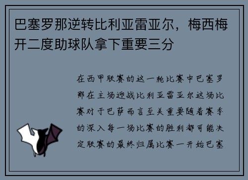 巴塞罗那逆转比利亚雷亚尔，梅西梅开二度助球队拿下重要三分