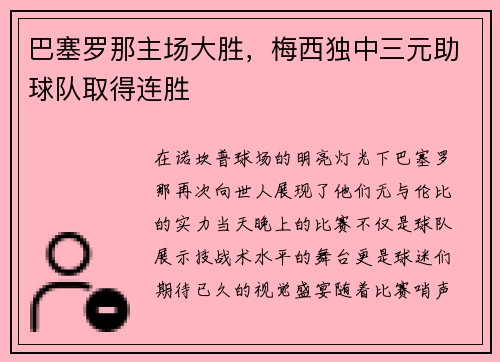 巴塞罗那主场大胜，梅西独中三元助球队取得连胜