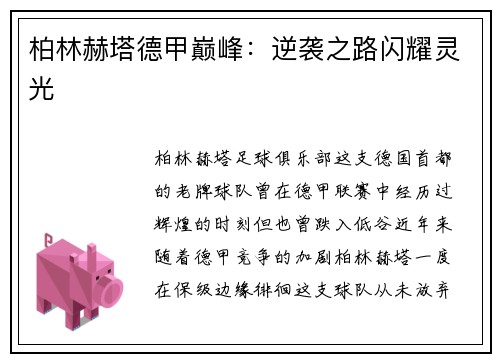 柏林赫塔德甲巅峰：逆袭之路闪耀灵光