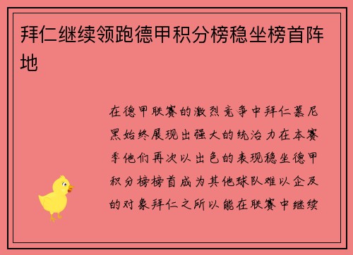 拜仁继续领跑德甲积分榜稳坐榜首阵地