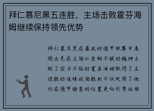 拜仁慕尼黑五连胜，主场击败霍芬海姆继续保持领先优势