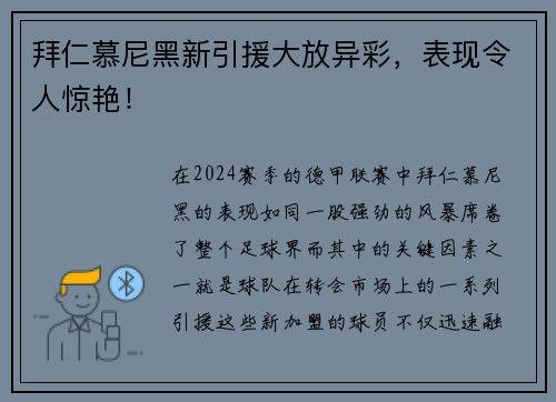 拜仁慕尼黑新引援大放异彩，表现令人惊艳！