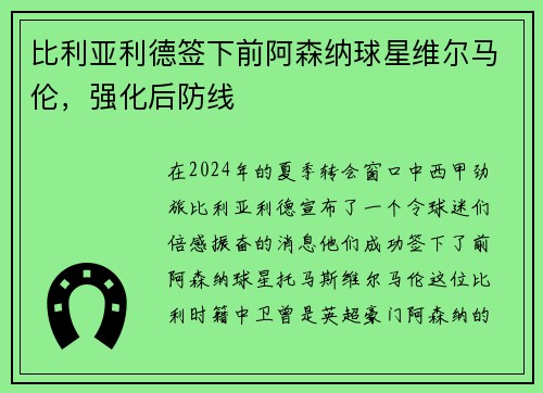 比利亚利德签下前阿森纳球星维尔马伦，强化后防线