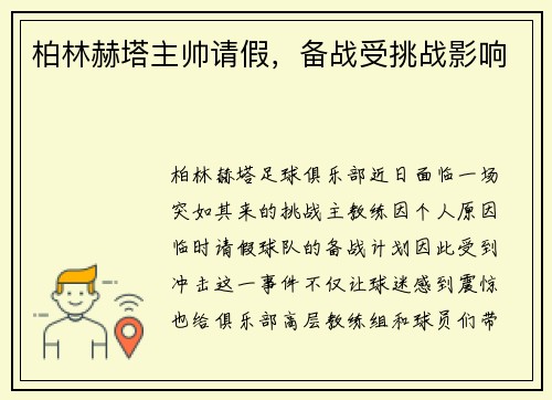 柏林赫塔主帅请假，备战受挑战影响