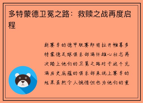 多特蒙德卫冕之路：救赎之战再度启程