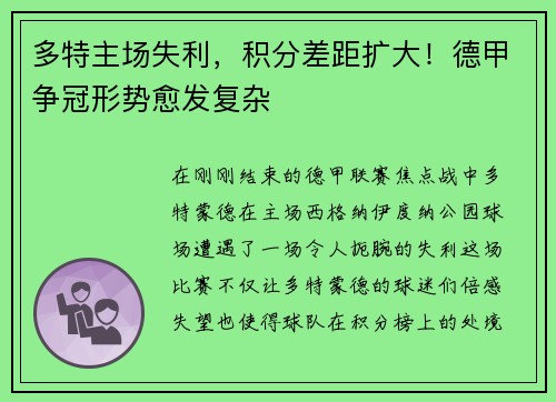 多特主场失利，积分差距扩大！德甲争冠形势愈发复杂