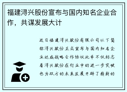 福建浔兴股份宣布与国内知名企业合作，共谋发展大计