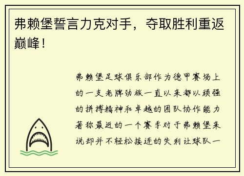 弗赖堡誓言力克对手，夺取胜利重返巅峰！