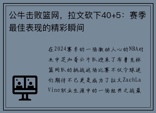 公牛击败篮网，拉文砍下40+5：赛季最佳表现的精彩瞬间