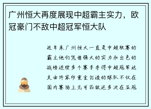 广州恒大再度展现中超霸主实力，欧冠豪门不敌中超冠军恒大队