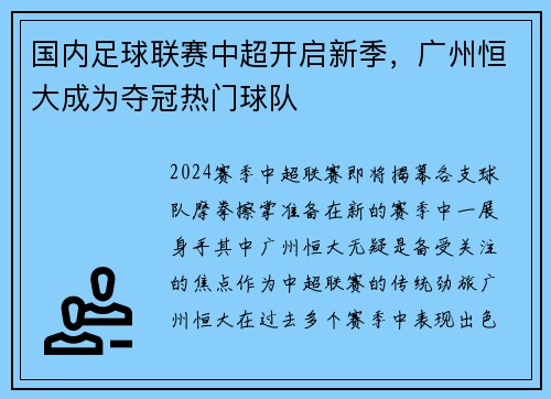 国内足球联赛中超开启新季，广州恒大成为夺冠热门球队
