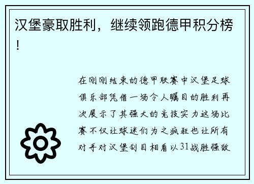 汉堡豪取胜利，继续领跑德甲积分榜！