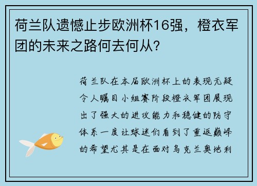 荷兰队遗憾止步欧洲杯16强，橙衣军团的未来之路何去何从？