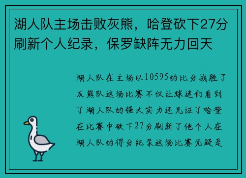 湖人队主场击败灰熊，哈登砍下27分刷新个人纪录，保罗缺阵无力回天