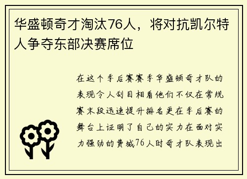 华盛顿奇才淘汰76人，将对抗凯尔特人争夺东部决赛席位
