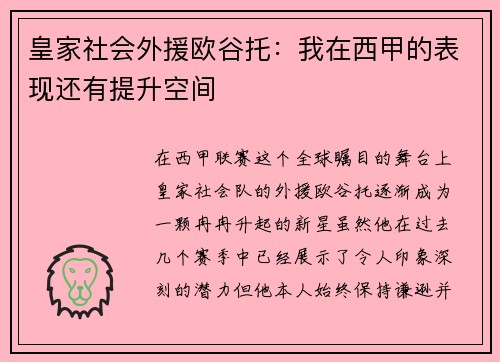 皇家社会外援欧谷托：我在西甲的表现还有提升空间