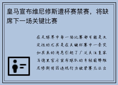 皇马宣布维尼修斯遭杯赛禁赛，将缺席下一场关键比赛