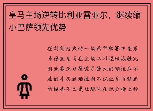 皇马主场逆转比利亚雷亚尔，继续缩小巴萨领先优势