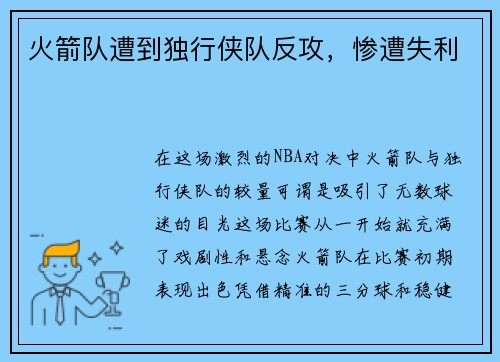 火箭队遭到独行侠队反攻，惨遭失利