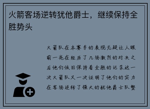火箭客场逆转犹他爵士，继续保持全胜势头