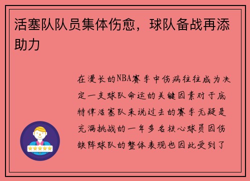 活塞队队员集体伤愈，球队备战再添助力
