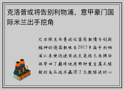 克洛普或将告别利物浦，意甲豪门国际米兰出手挖角
