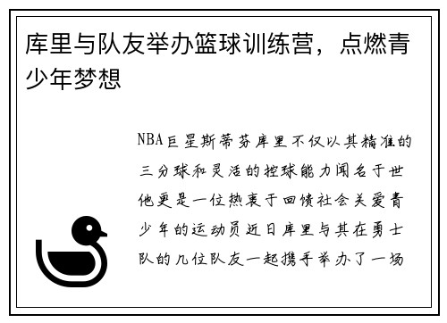 库里与队友举办篮球训练营，点燃青少年梦想