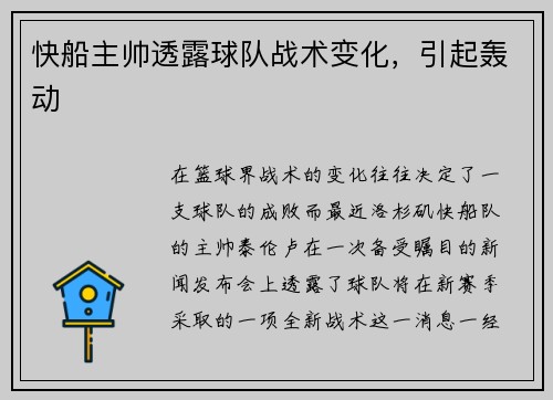 快船主帅透露球队战术变化，引起轰动