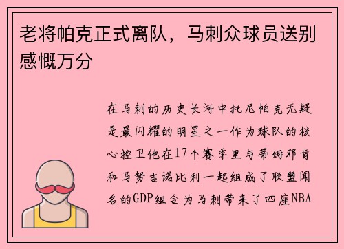 老将帕克正式离队，马刺众球员送别感慨万分