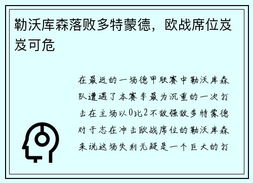 勒沃库森落败多特蒙德，欧战席位岌岌可危