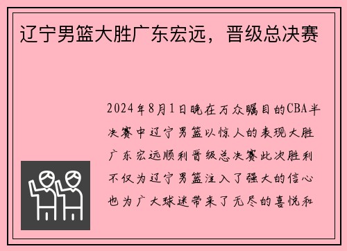 辽宁男篮大胜广东宏远，晋级总决赛