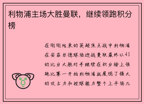 利物浦主场大胜曼联，继续领跑积分榜