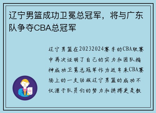 辽宁男篮成功卫冕总冠军，将与广东队争夺CBA总冠军