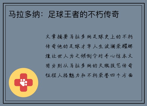 马拉多纳：足球王者的不朽传奇