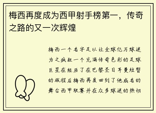 梅西再度成为西甲射手榜第一，传奇之路的又一次辉煌