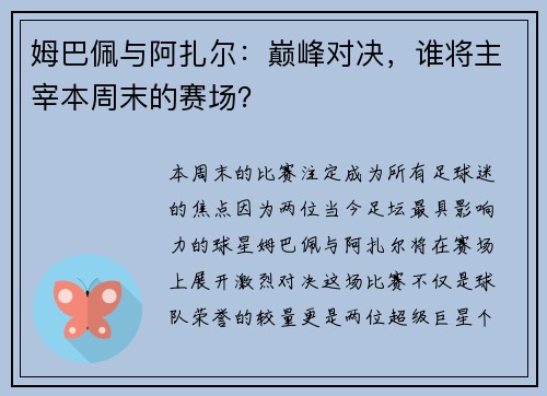 姆巴佩与阿扎尔：巅峰对决，谁将主宰本周末的赛场？