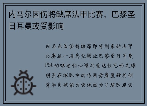 内马尔因伤将缺席法甲比赛，巴黎圣日耳曼或受影响