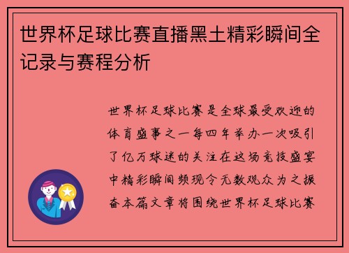 世界杯足球比赛直播黑土精彩瞬间全记录与赛程分析