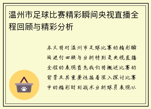 温州市足球比赛精彩瞬间央视直播全程回顾与精彩分析