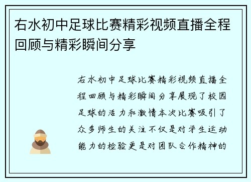 右水初中足球比赛精彩视频直播全程回顾与精彩瞬间分享