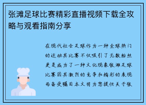 张滩足球比赛精彩直播视频下载全攻略与观看指南分享