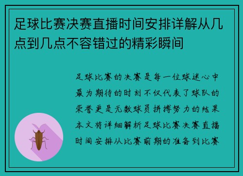 足球比赛决赛直播时间安排详解从几点到几点不容错过的精彩瞬间