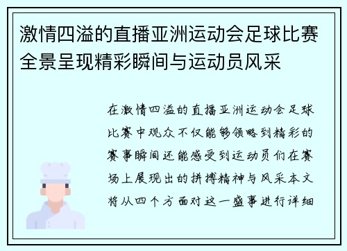 激情四溢的直播亚洲运动会足球比赛全景呈现精彩瞬间与运动员风采