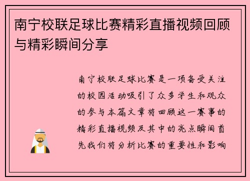 南宁校联足球比赛精彩直播视频回顾与精彩瞬间分享
