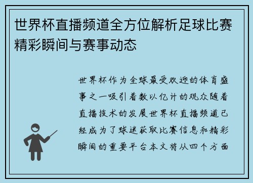 世界杯直播频道全方位解析足球比赛精彩瞬间与赛事动态