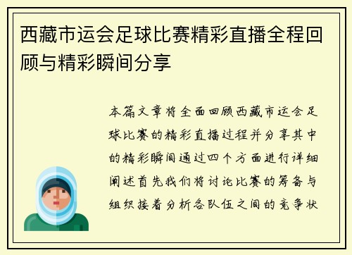西藏市运会足球比赛精彩直播全程回顾与精彩瞬间分享
